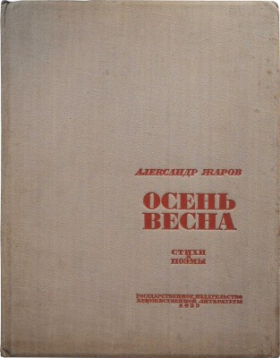 [Пименов Ю.И., мастер книжной графики]. Жаров А.А. Осень - весна. Стихи и поэмы. [М.], 1933. 